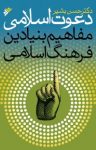 کتاب دعوت اسلامی: مفاهیم بنیادین علوم انسانی اسلامی نوشته  حسن بشیر